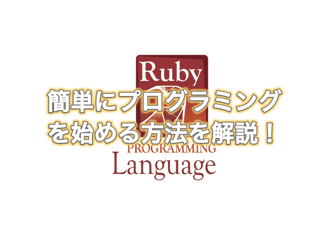 RubyアプリケーションのGuiの作り方を教えて下さい | 【プログラミング入門】Rubyをはじめよう – OCAYQV