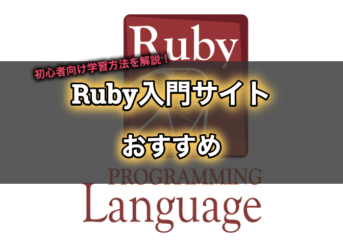 無料あり Ruby入門サイトおすすめ３選 初心者向けの学習方法を解説 エンジニアライブログ