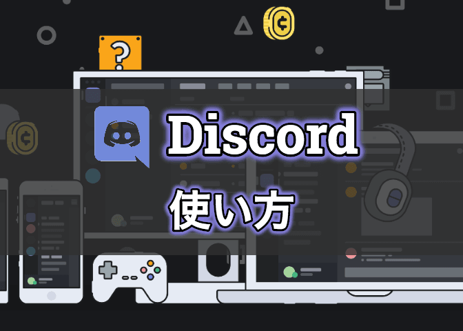 Discord ディスコード の使い方 ダウンロードからスマホアプリを解説 エンジニアライブログ