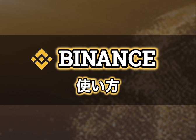 Binance バイナンス の使い方を解説 登録や入出金から仮想通貨購入方法や手数料まとめ エンジニアライブログ