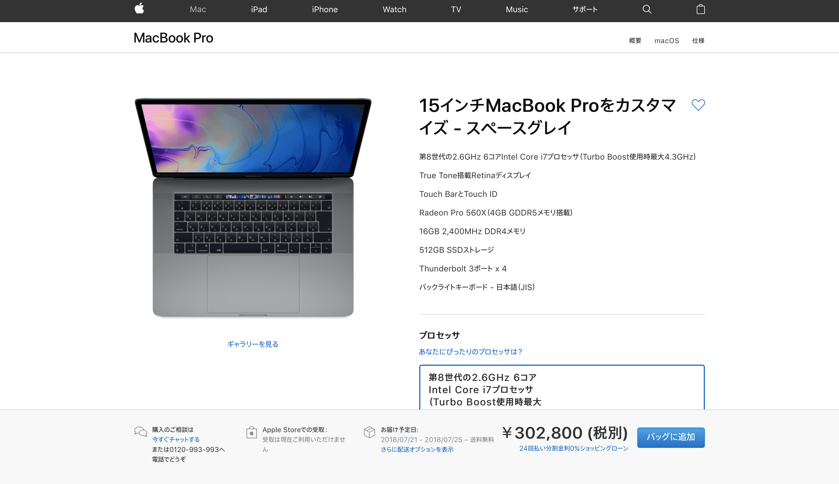 【2018年7月】新型MacBook Pro 15インチモデルは6コアCPUでおすすめ！フルスペックの価格一覧 | エンジニアライブログ