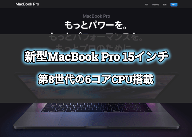 【2018年7月】新型MacBook Pro 15インチモデルは6コアCPUでおすすめ！フルスペックの価格一覧 | エンジニアライブログ
