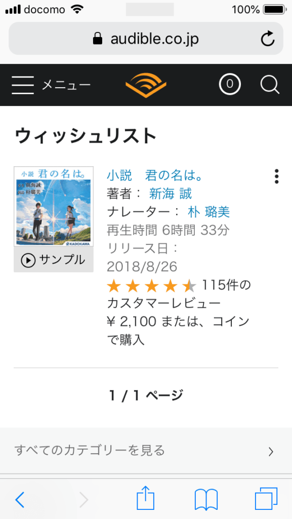 オーディブル（Audible）のウィッシュリストとは？使い方を解説！ エンジニアライブログ