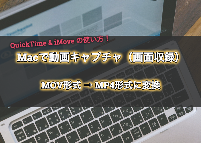 Macのquicktimeで動画キャプチャ 画面収録 してimoveでmp4に変換する