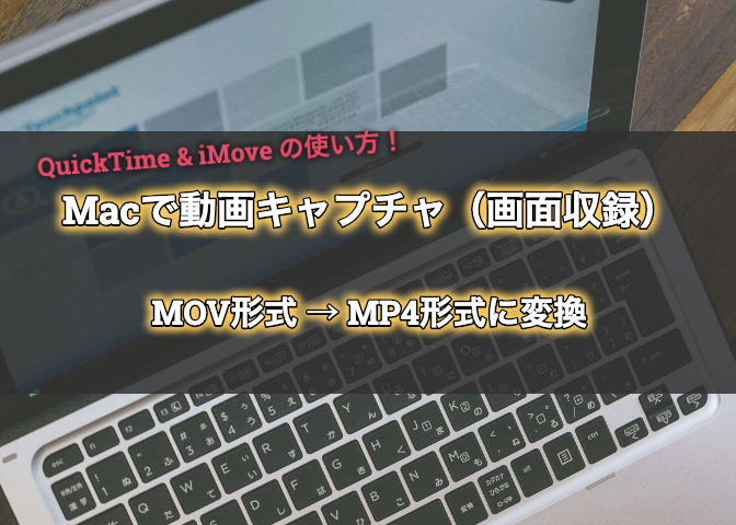 Macのquicktimeで動画キャプチャ 画面収録 してimoveでmp4に変換する方法 エンジニアライブログ