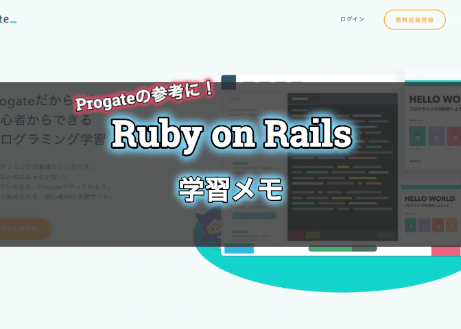 Progate プロゲート でruby On Railsの学習メモ エンジニアライブログ