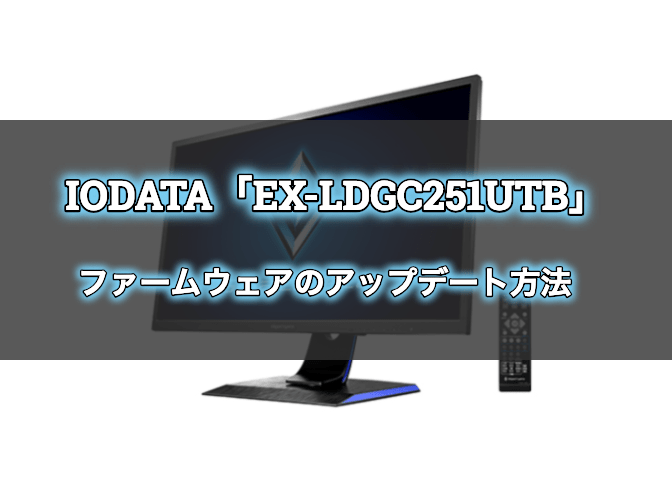IODATA「EX-LDGC251UTB」のファームウェアのアップデート方法 