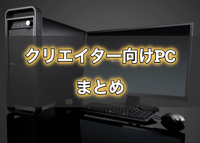 21年 クリエイター向けpcおすすめ3選 選び方も解説 動画編集 画像編集 写真編集 イラスト 3dcg エンジニアライブログ