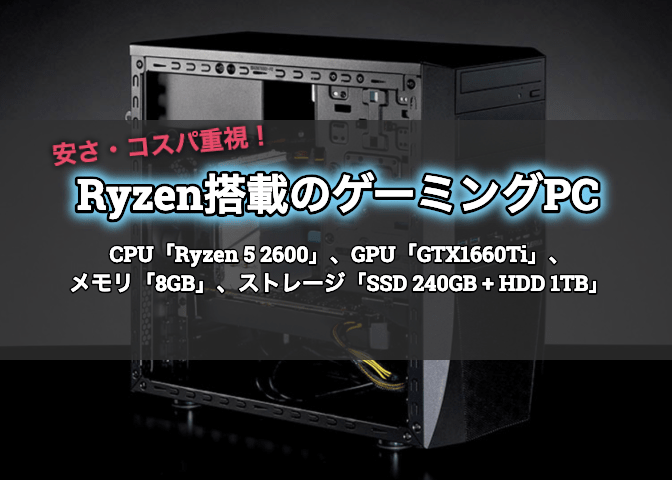 Ryzen搭載で安い コスパ重視 ゲーミングpcはドスパラ Galleria Rt5 がおすすめ エンジニアライブログ