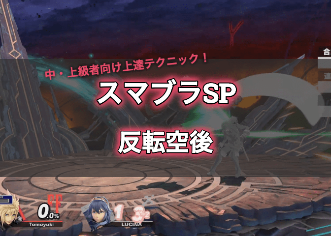 スマブラsp 反転空後やその場反転空後 横強キャンセル空後 のやり方 出し方 コツ 中級者 上級者向け上達テクニック エンジニアライブログ