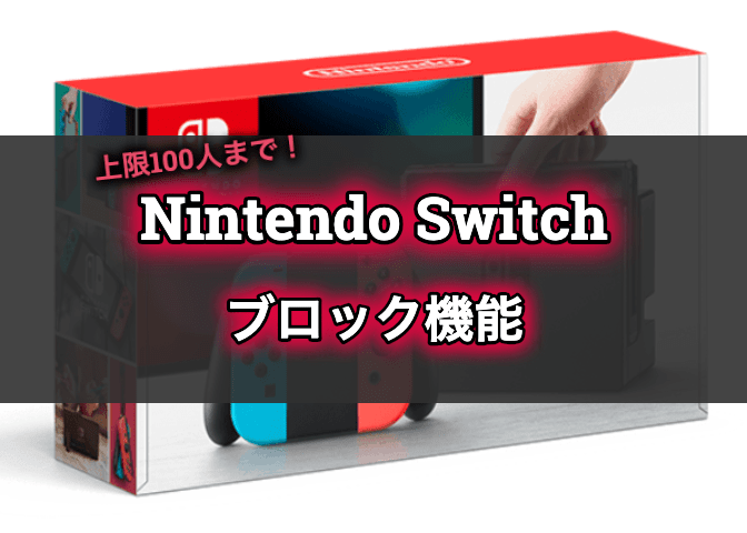 Nintendo Switchのブロックリスト上限は100人まで 不快な相手のブロック方法と解除方法を解説 エンジニアライブログ