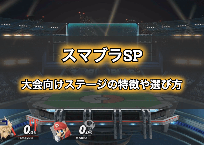 スマブラSP】ガチ対戦や大会向けステージの特徴や選び方まとめ 