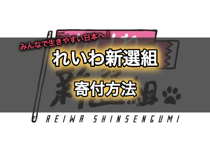 れいわ新選組への寄付方法を解説 クレジットカード 口座 エンジニアライブログ