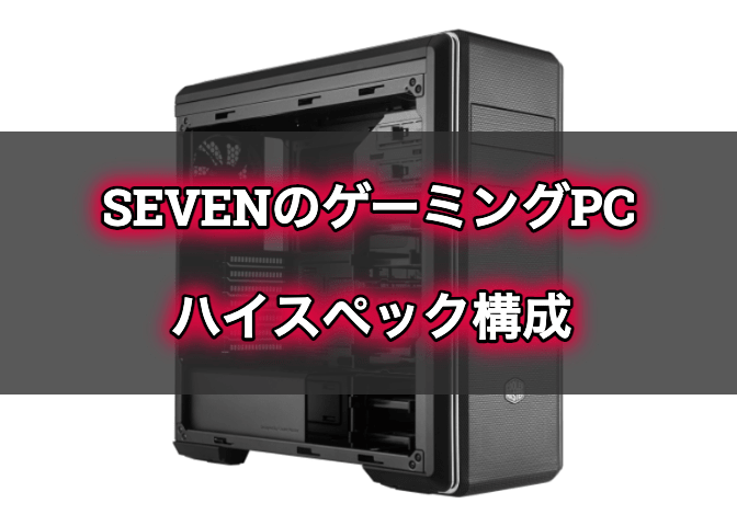 Sevenのハイスペック構成 ゲーミングpcはseven Zeft G22g がおすすめ エンジニアライブログ