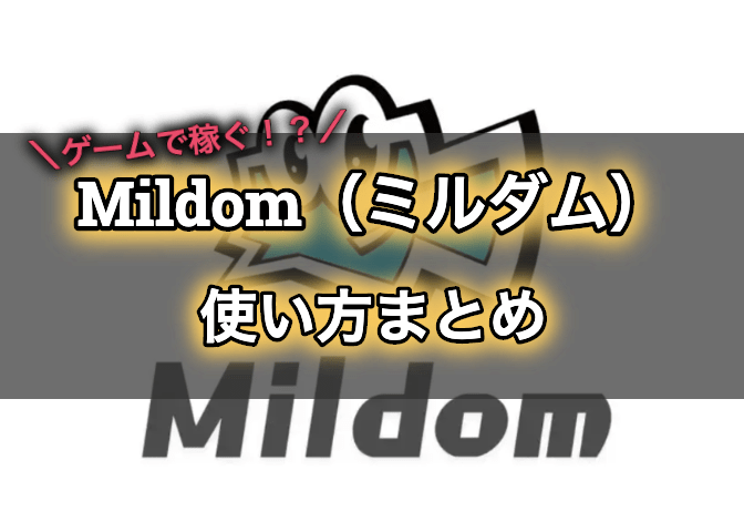 Mildom ミルダム とは アプリ登録からpc版の使い方を解説 エンジニアライブログ