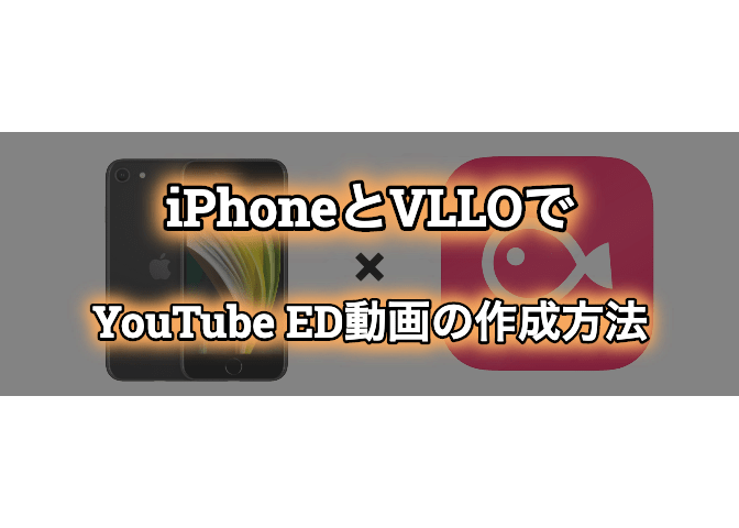 Iphone Se2と動画編集アプリ Vllo ブロ でyoutubeのエンディング 終了画面用の秒動画 を作ってみた エンジニアライブログ