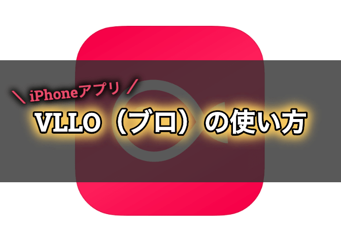 部分 設定 vllo