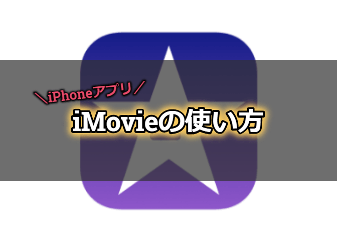 Iphoneアプリ Imovieの使い方まとめ 動画編集 エンジニアライブログ