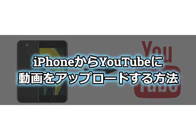 Iphoneからyoutubeに動画をアップロードする方法まとめ エンジニアライブログ