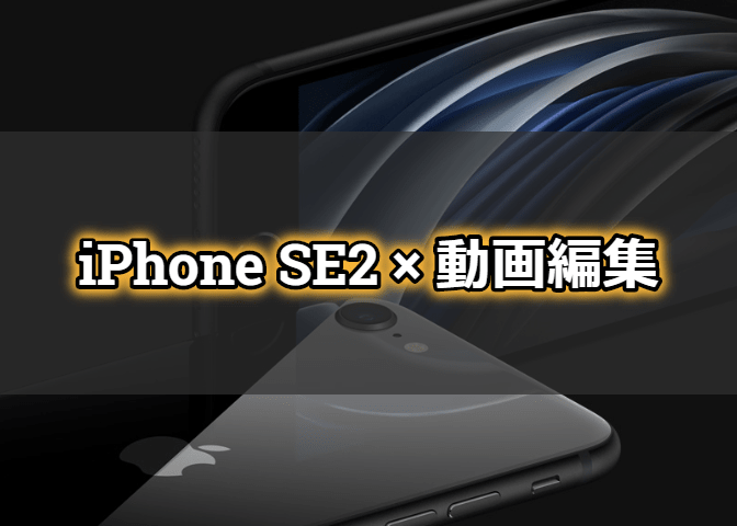 Iphone Se2 年モデル だけで動画編集やってみた Iphoneyoutuber エンジニアライブログ