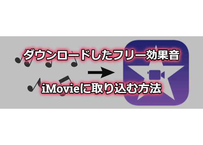 ダウンロードしたフリー効果音がiphoneアプリ Imovie に取り込めない場合の対象方法 エンジニアライブログ