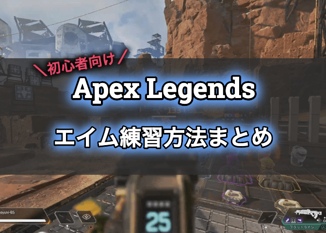 Apex Fps初心者がソロダイヤ達成までにやっていたエイム練習方法を解説 Apex Legends エンジニアライブログ