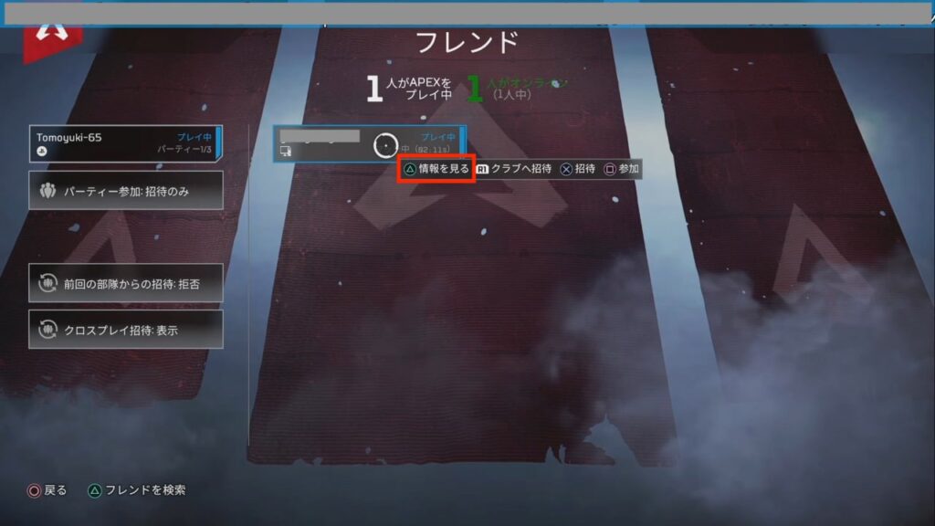 【APEX】PS4版APEXにおけるフレンドの削除方法を解説！【Apex Legends】 エンジニアライブログ