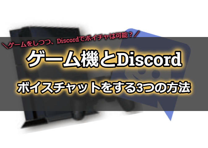 ゲーム機 Ps4 Ps5 Switch Xboxなど とdiscordでボイスチャットをする3つの方法を解説 エンジニアライブログ