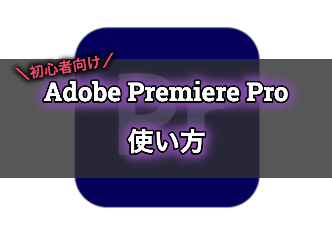 Adobe Premiere Pro 動画編集の初心者が最初に覚えるべき使い方を解説 アドビプレミアプロ エンジニアライブログ